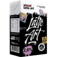 Молоко ультрапастеризоване Latte Art 2,6% 1 кг.